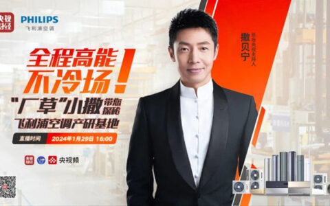 撒贝宁探秘飞利浦空调滁州产研基地，精工细作见证匠心品质