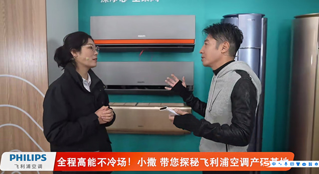 撒贝宁探秘飞利浦空调滁州产研基地，精工细作见证匠心品质