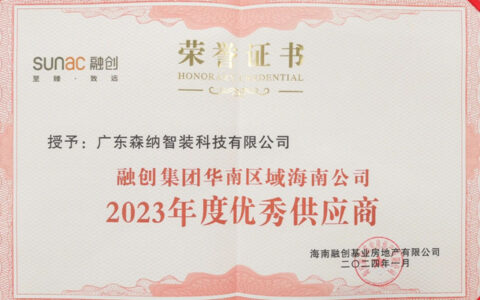 90度家居实力加冕，荣获年度优秀供应商