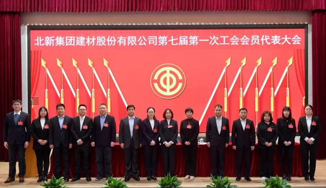 北新建材召开第七届第一次工会会员代表大会