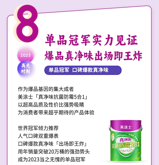 每一刻都是焦点，盘点美涂士2023“十大高光时刻”！