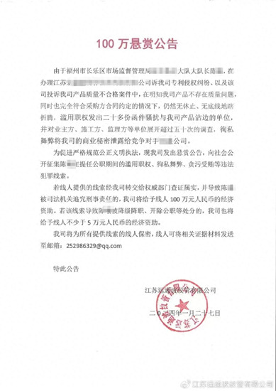江苏一民营企业发布百万悬赏公告，跨省征集公职人员违法犯罪线索