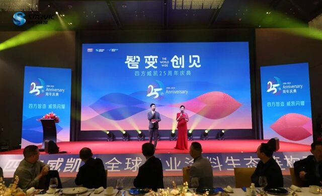 四方威凯集团隆重举办25周年庆暨2024年迎新年会