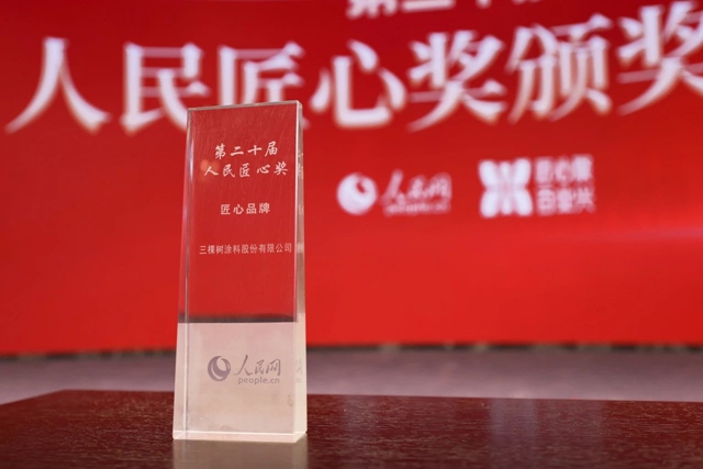三棵树再获“人民匠心品牌奖”