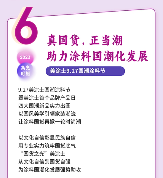 每一刻都是焦点，盘点美涂士2023“十大高光时刻”！