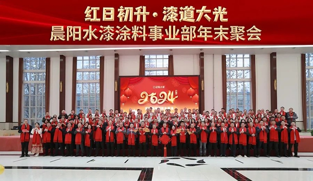 红日初升 漆道大光 |晨阳水漆年末聚会圆满举行