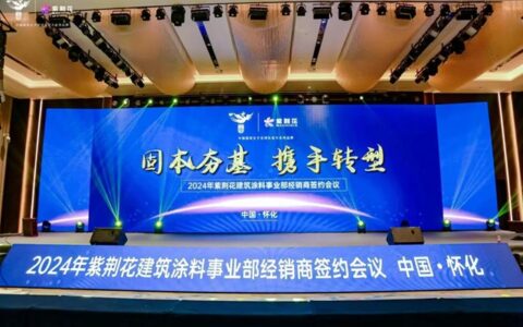 2024年紫荆花建筑涂料事业部经销商签约会议成功召开！