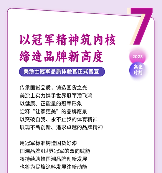 每一刻都是焦点，盘点美涂士2023“十大高光时刻”！