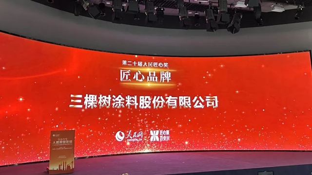 三棵树再获“人民匠心品牌奖”