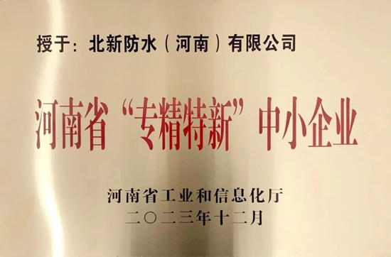 北新防水（河南）有限公司获评2023年河南省“专精特新”中小企业