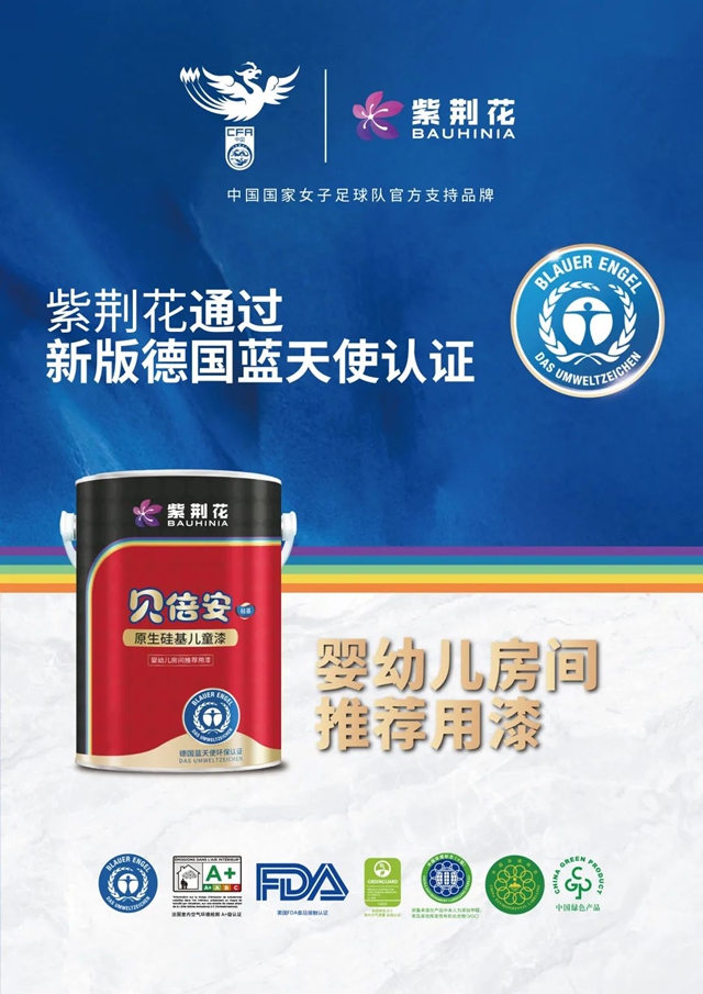 紫荆花贝倍安原生硅基儿童漆通过新版德国蓝天使认证