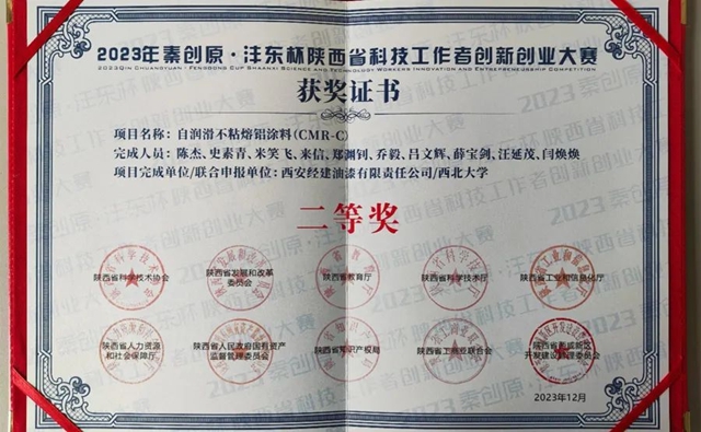 宝塔山漆这一项目荣获陕西省科技工作者创新创业大赛优秀成果二等奖