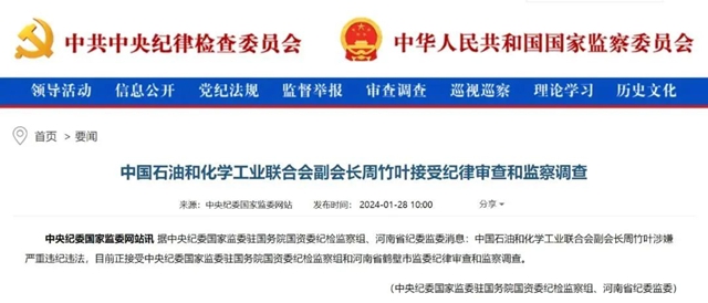 涉嫌严重违纪违法，中国石油和化学工业联合会副会长周竹叶被查