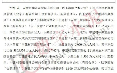 150亿！海螺水泥：参与设立的产业投资基金完成首期资金募集