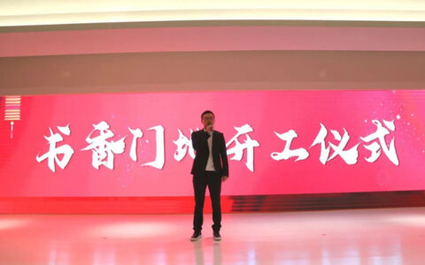 书香门地集团开工仪式盛大举行