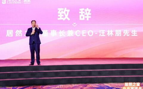 销售目标1260亿！居然之家2024营销策略发布