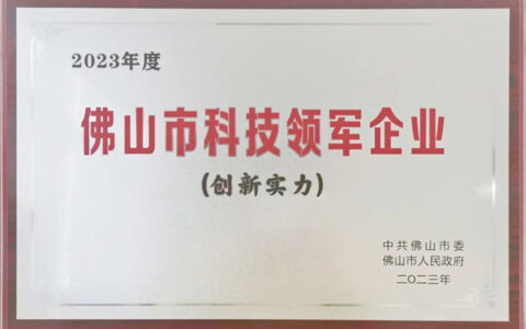 维尚被授予佛山市科技领军企业100强