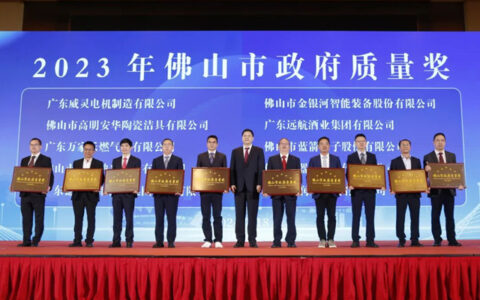 树质量标杆，创一流企业！佛山照明荣获2023佛山市政府质量奖