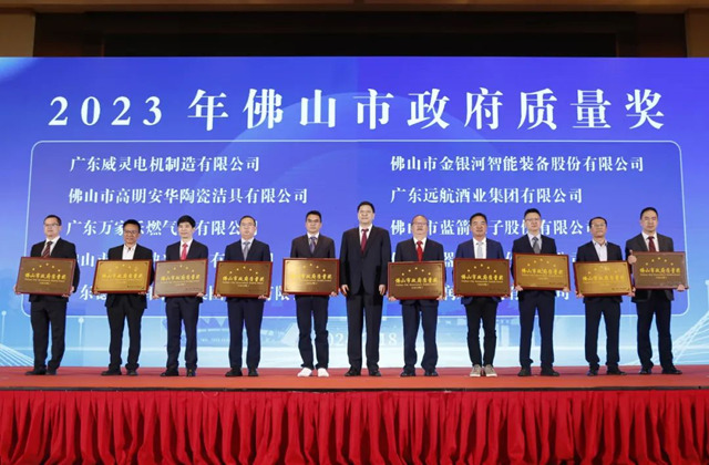 树质量标杆，创一流企业！佛山照明荣获2023佛山市政府质量奖
