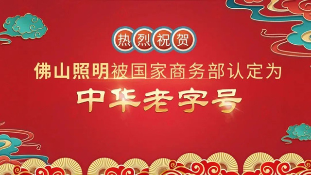 树质量标杆，创一流企业！佛山照明荣获2023佛山市政府质量奖