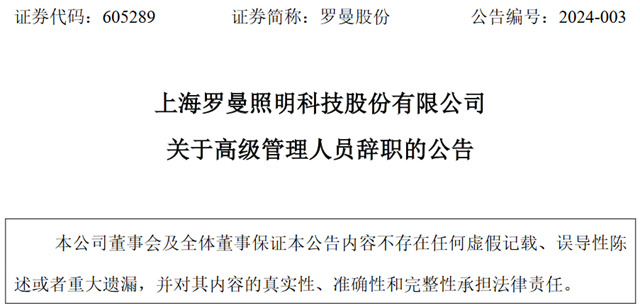 突发！罗曼股份副总经理辞职！