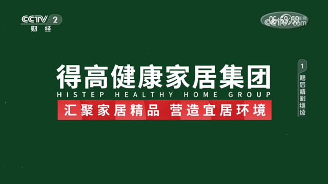 得高地板奏响开篇强音，见证集团品牌实力
