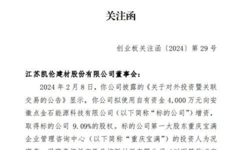 又遭“盘问”！凯伦4000万增资亏损企业疑云待解