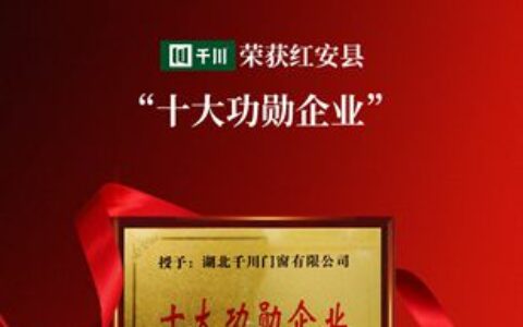 千川门窗荣获红安县“十大功勋企业”