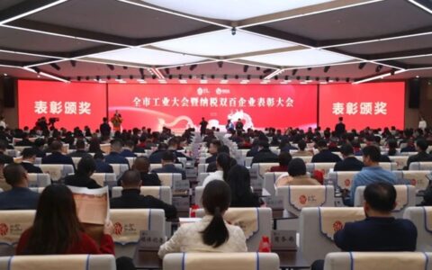 全市工业大会暨纳税双百企业表彰大会群升荣获“2024年度纳税百强企业”与“省级高新技术企业研发中心”等多项殊荣