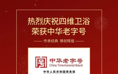 元宵佳节，四维卫浴以“中华老字号”之光，共襄传统盛宴！
