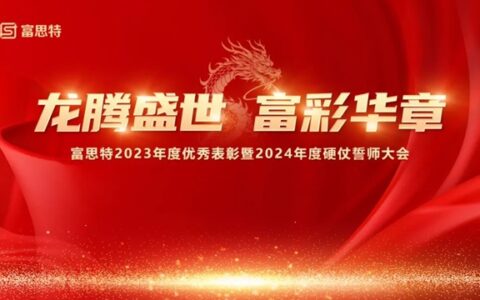 富思特2023年度优秀表彰暨2024年度硬仗誓师大会胜利召开