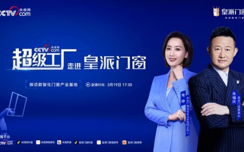 官宣！央视网《超级工厂》走进皇派门窗，探索门窗数智化奥秘