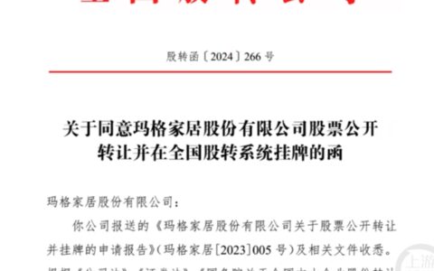 短短一个月！玛格家居即将挂牌新三板
