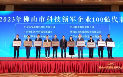 科达制造荣登“2023年佛山市科技领军企业100强”