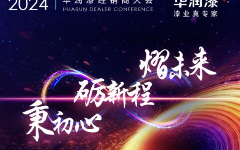 2024华润漆全国经销商大会圆满举行