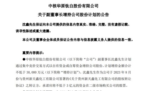 中核钛白副董事长不低于3亿元增持公司股份