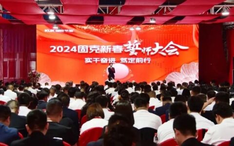实干奋进，笃定前行！固克2024奋进年度会议圆满完成！