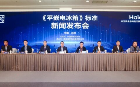 全球首个！海尔冰箱填补《平嵌电冰箱》标准空白