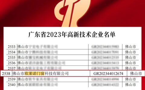 欧莱诺门窗入选高新技术企业，企业综合实力获权威认可！