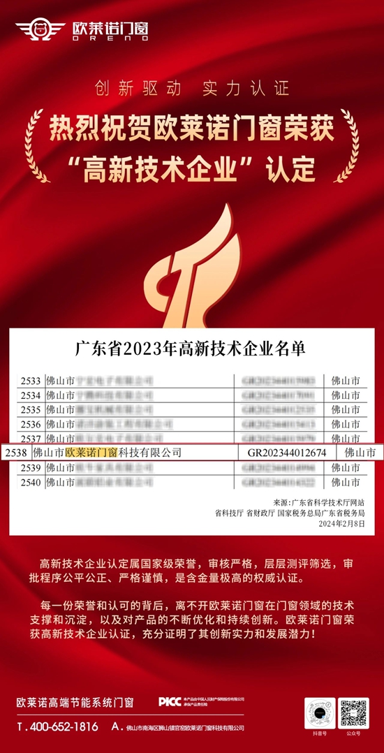 欧莱诺门窗入选高新技术企业，企业综合实力获权威认可！