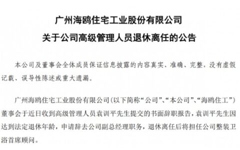 海鸥住工：袁训平因退休辞任副总经理，将担任整装卫浴首席顾问