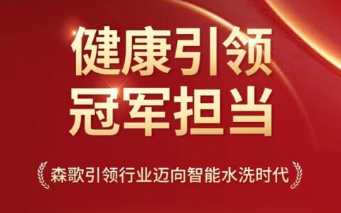 冠军健康饮食全民推广！森歌引领行业迈向新时代