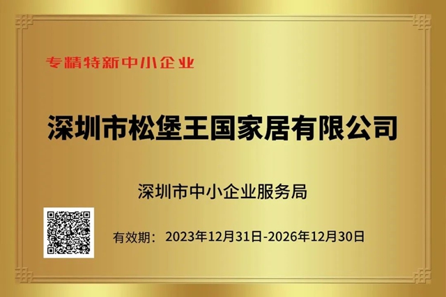 松堡王国通过“国家高新技术企业”“专精特新企业”“创新型中小企业”“广东知名品牌”四项权威认定