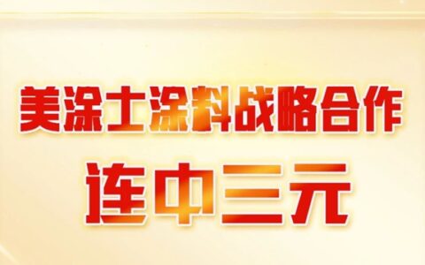 连中三元丨美涂士开门红携手中交、中铁、海南控股三家央国企涂料战略合作