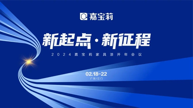 北新嘉宝莉家具漆开年培训大会圆满举办！