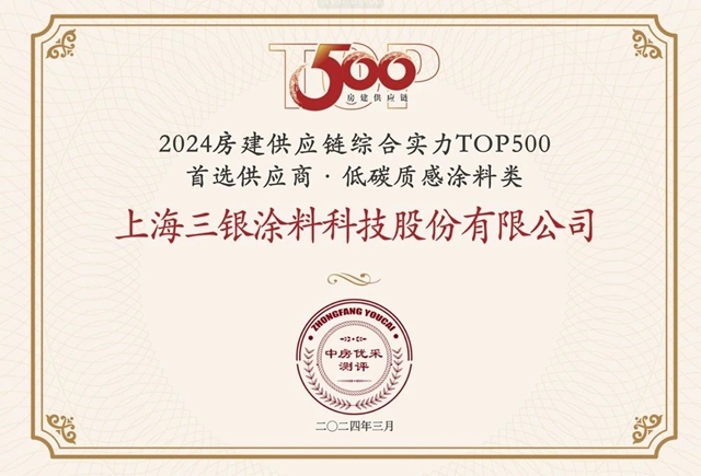 三银涂料蝉联2024年TOP500房企首选供应商品牌，开启发展新质生产力新征程