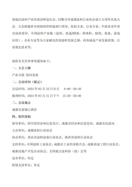 预告｜第三届西部地区涂料产业发展高峰论坛暨成都涂料行业协会五周年庆明天举行