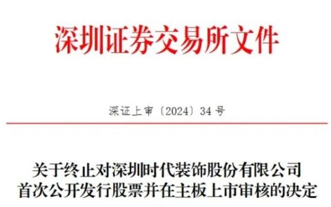 又一家居企业终止深交所主板IPO 原拟募资10亿元
