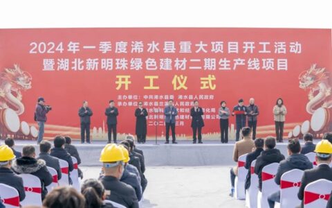 湖北新明珠绿色建材二期生产线项目举行开工仪式！