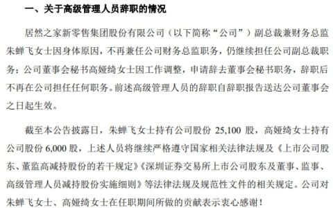 重磅：居然之家高管变更